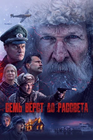 Семь вёрст до рассвета 2026